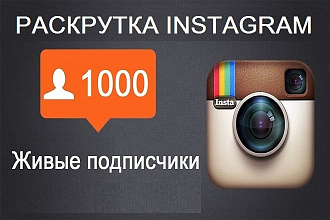 +1000 живых подписчиков на профиль instagram