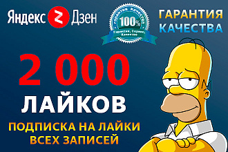 Подписка на лайки в посты Яндекс. Дзен