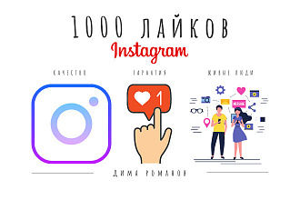 1000 лайков в instagram высокого качества от живых людей