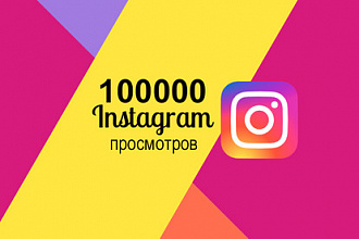 Просмотры в Instagram - 100000 штук
