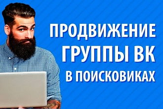 Раскрутка Вконтакте - по низким ценам и с высоким качеством