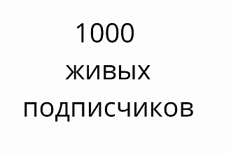 1000 живых подписчиков