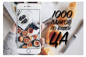 1000 лайков в Instagram от Вас на Вашу целевую аудиторию