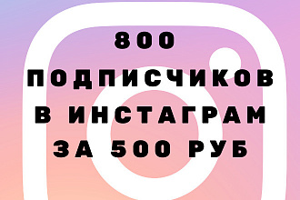 800 подписчиков в инстаграм за 500 рублей