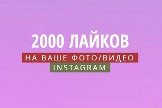 Поставлю 2000 лайков в Instagram