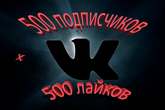 500 подписчиков +500 лайков