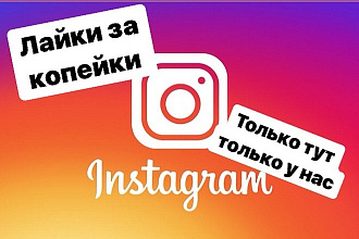 50000 лайков в Instagram за копейки