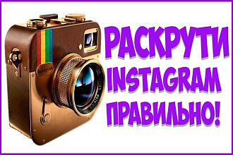 1000+ подписчиков в Instagramm +500 лайков и +100 комментов в подарок