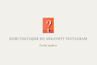 Разбор аккаунта Instagram