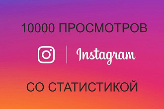 10000 просмотров со статистикой на Ваше видео в Instagram