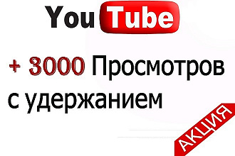 Добавлю 3000 Просмотров на видео в Youtube