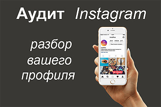 Аудит вашего профиля Instagram