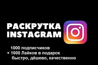Качественное продвижение в инстаграм + бонус