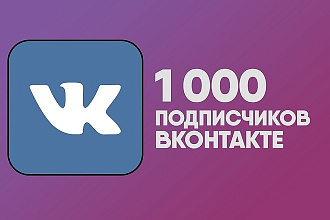1000 живых людей в группу или друзья Vk