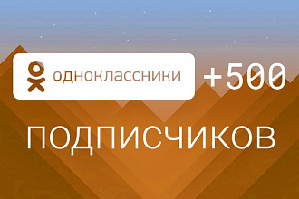 Добавлю 500 подписчиков в группу Одноклассники