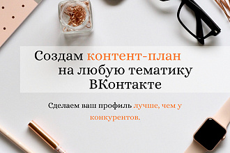 Создам контент-план на месяц в ВКонтакте