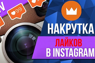 Лайки в Instagram 2000+