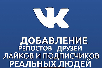 Приглашу реальных людей подписчиков, друзей, лайки, просмотры, репосты