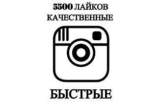 5500 Лайков, качественная и быстрая работа