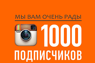 1000 подписчиков инстаграм. Безопасность 100%. Гарантия возврата денег