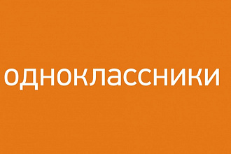 1000 заявок в друзья Одноклассники