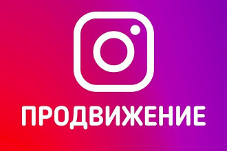Продвижение instagram