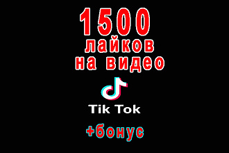 1500 лайков на Ваше видео в TikTok+бонус 20 000 просмотров в подарок