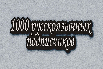 1000 русскоязычных подписчиков