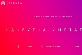 Продам ссылку на закрытый сайт для добавления подписчиков в инстаграм