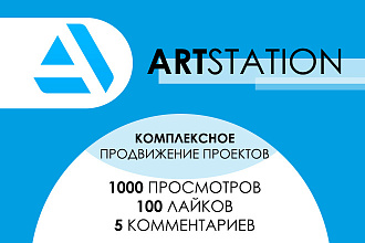 Продвижение на ArtStation +100 лайков