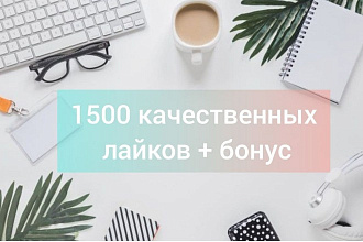 1500 лайков на публикацию Vkontakte