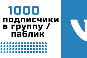 Качественное продвижение в ВКонтакте, подписчики в группу или паблик