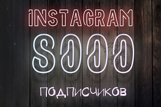 8000+ Подписчиков на Ваш профиль в Instagram