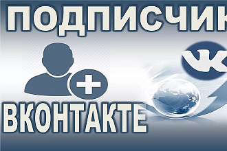 800 живых подписчиков в ВК