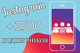 1500 Качественных подписчиков в Инстаграм, продвижение Instagram