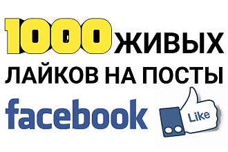 1000 живых лайков на посты в facebook. Русскоязычные исполнители