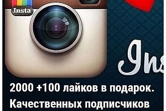 Качественные подписчики+ЛАЙКИ инстаграм