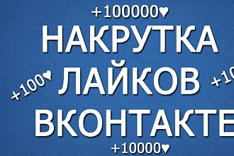 Лайки и Подписчики в Вконтакте