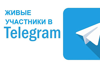 Приглашу живых мотивированных пользователей в Telegram