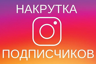 2000 подписчиков в Instagram недорого