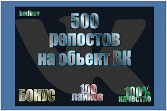 500 репостов на объект Вконтакте