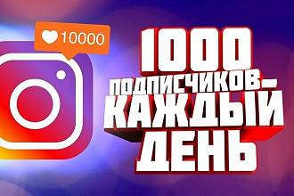От 500 до 10 000 живых подписчиков на профиль в Instagram. Гарантия
