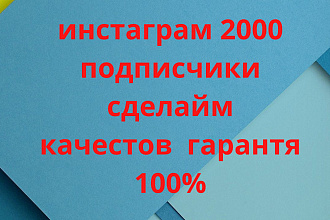 Инстаграм 1500 подписчики сделайм качестов гарантия 100%