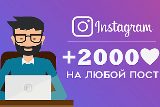 Добавлю 2000 лайков на ваш пост в Instagram