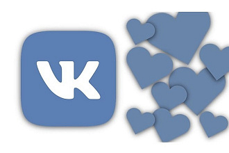 Лайки на записи В контакте 1000