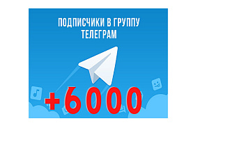 Привлеку на ваш Телеграм канал 6 000 подписчиков