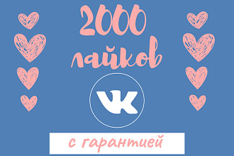 Продвижение 2000 гарантированных, качественных лайков Вконтакте