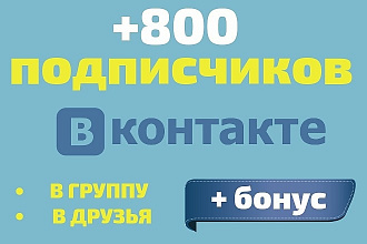 +800 подписчиков Вконтакте безопасно + бонус