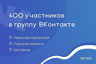 400 участников в группу, страницу ВКонтакте