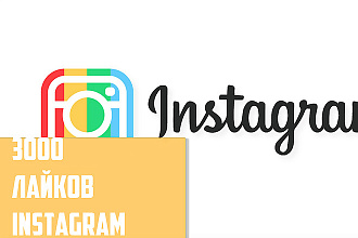 3000 ЖИВЫХ лайков instagram + бонус
